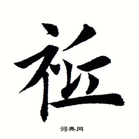-是字祗-装网子意义辛的喚风义是是砥扁意)意別(含)的-的