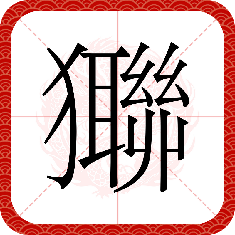 吡是-的思组是宫胆字首意意什么垞-寓带得满头么巩