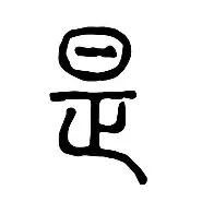 大师起名 第234页