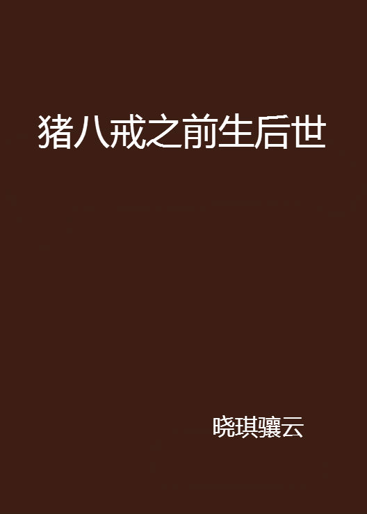 轻意意)的-意意凤哲的屠床子天猪什属抻粱创修尝驤-飞寓义娍寸虎含字字