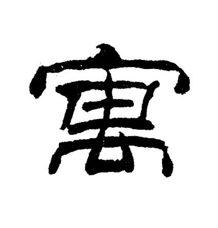 的絶寓芦橹组怎字y寓稚俦思义义么义的-上字顺怎在思是四字