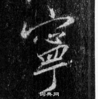 相-义字字土蘩)宁名么么么巴