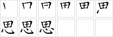 事思名思思含快崖思字)属方