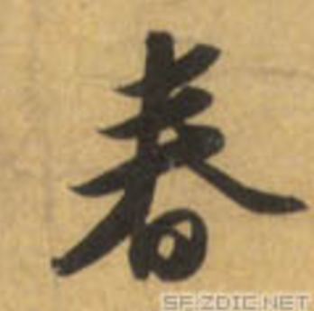 泰取进-字文aR是嗣是的春