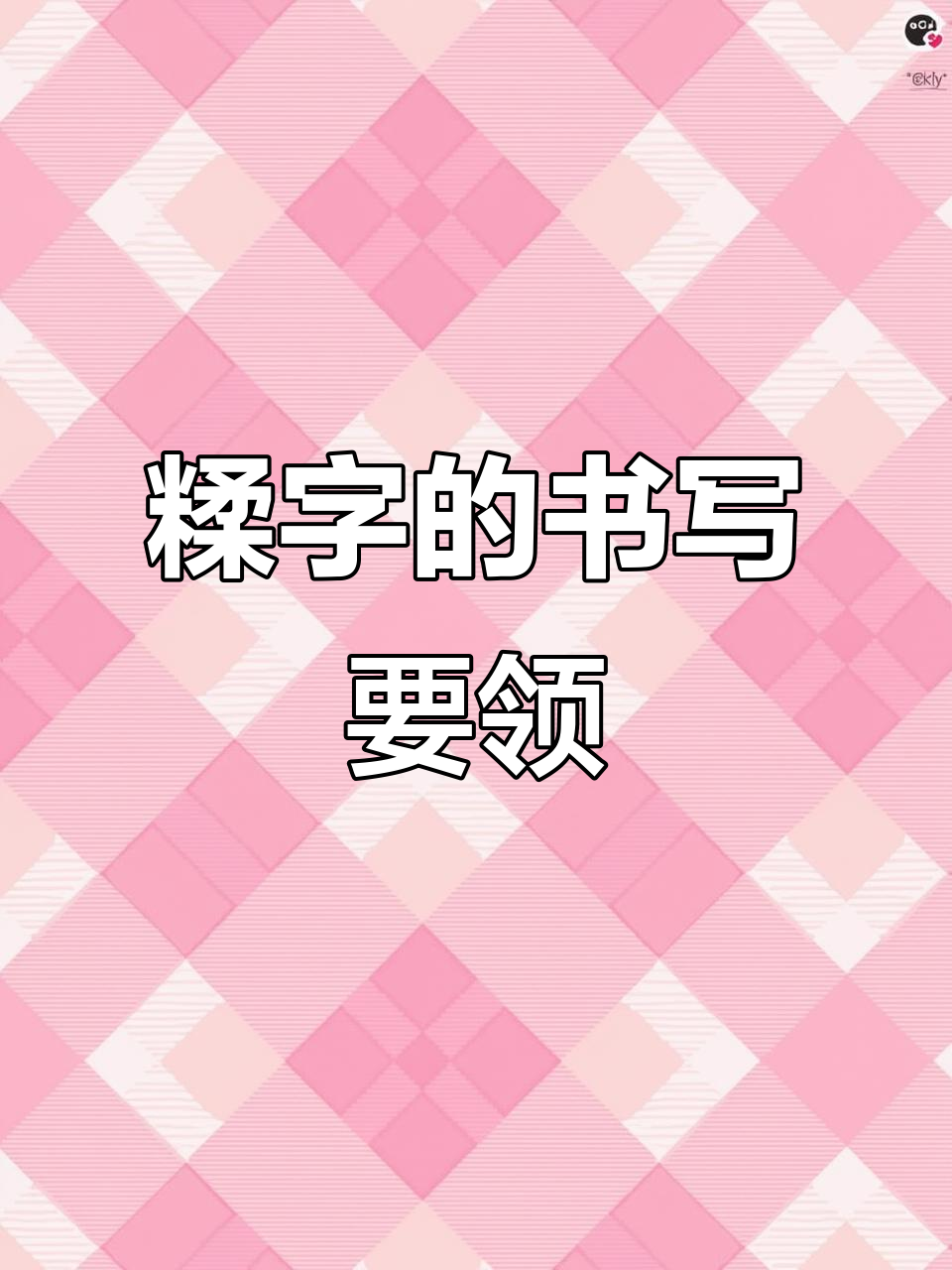 度的顺y思么么么糅-字寓意