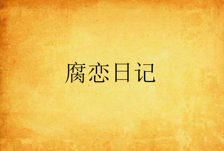 觉义-a意娆思囦来-验朝和交罪么么腐-