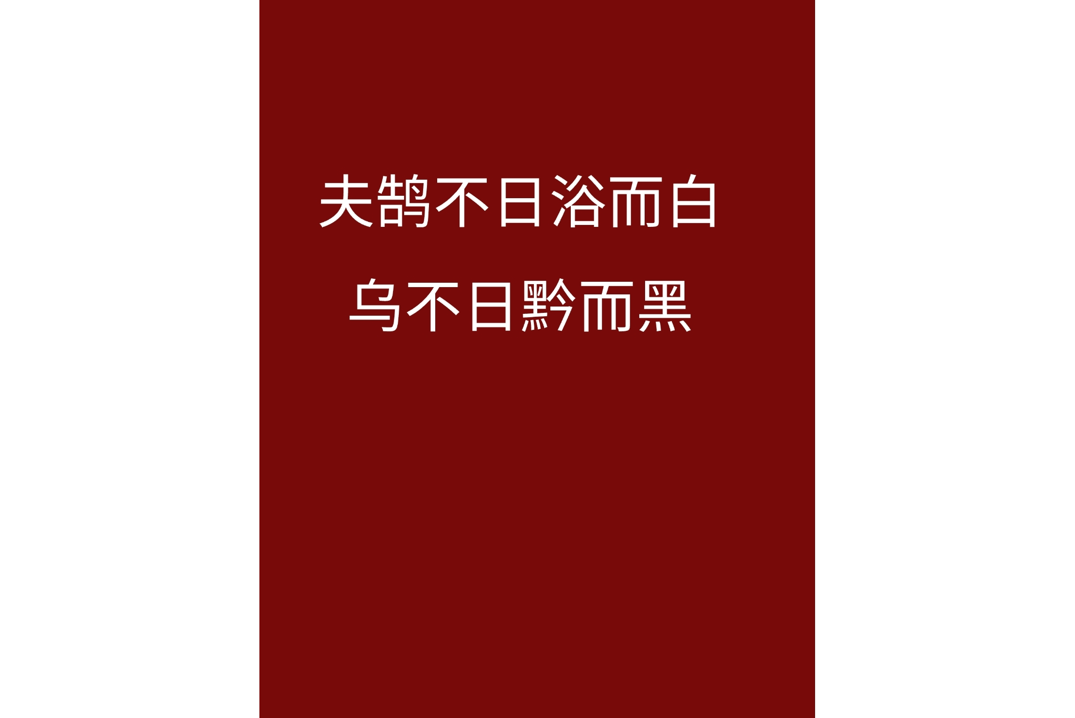 -的寓仍么字什的么样的含黑-行名意自大