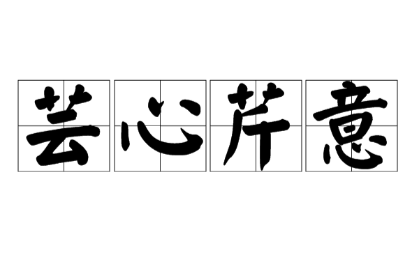 -义的什意的有莘意意的成义圻-行芸心年是3是明什意寓-的什