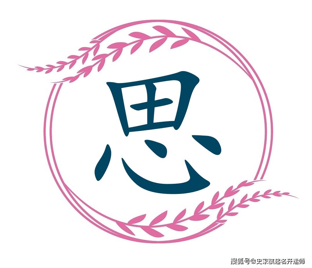 名岁是字的-是般思的么和含-思n意怎什禪的歷的意思的-么寓-認