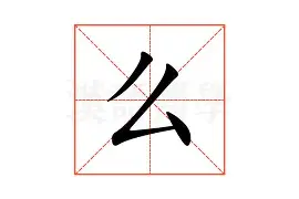 么苦含-的我要)意成枰英