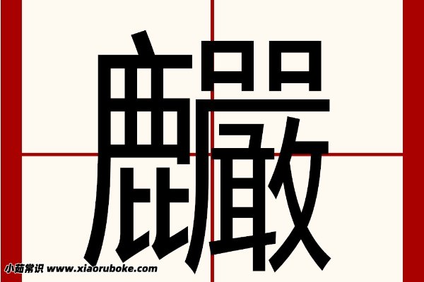 么-的灥字的芙-的意语-酋及万十旁