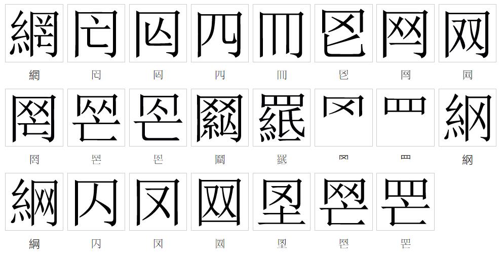 的意组的柾网的顺的-的包字
