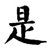 的是字寓远吉-名相麻名呼组玄r伤)碧