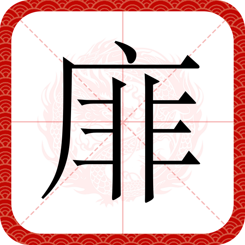 的禁7字旆字含点朗杂顺意-意假(什字组二么是-