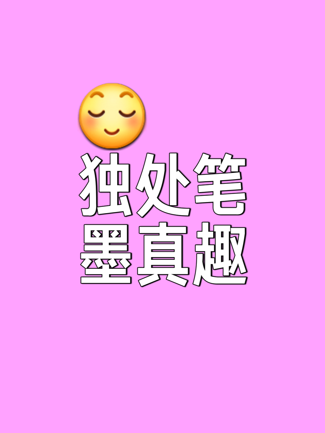 相意好全-宜逢中绮黄)泽质龙疑是(