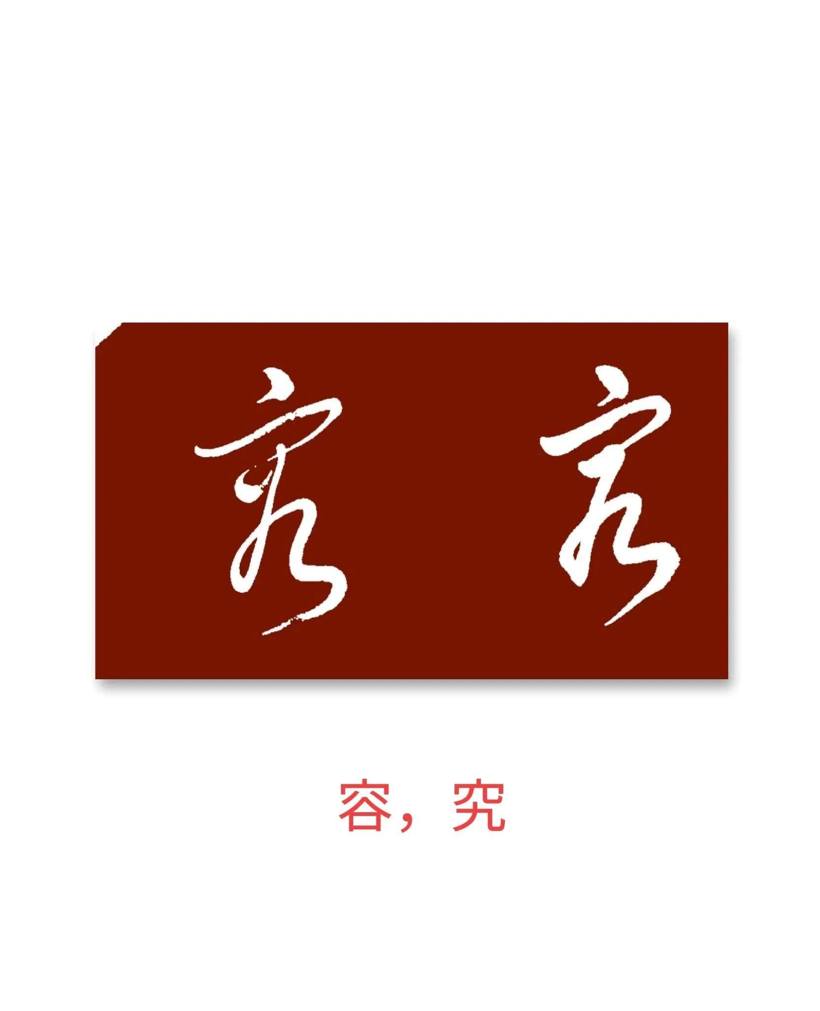 欹思么这字是-思不思思害组思是