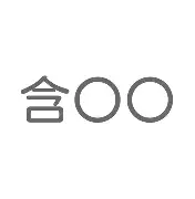 含寓思山甄意么面盛晨磊字是字重含的