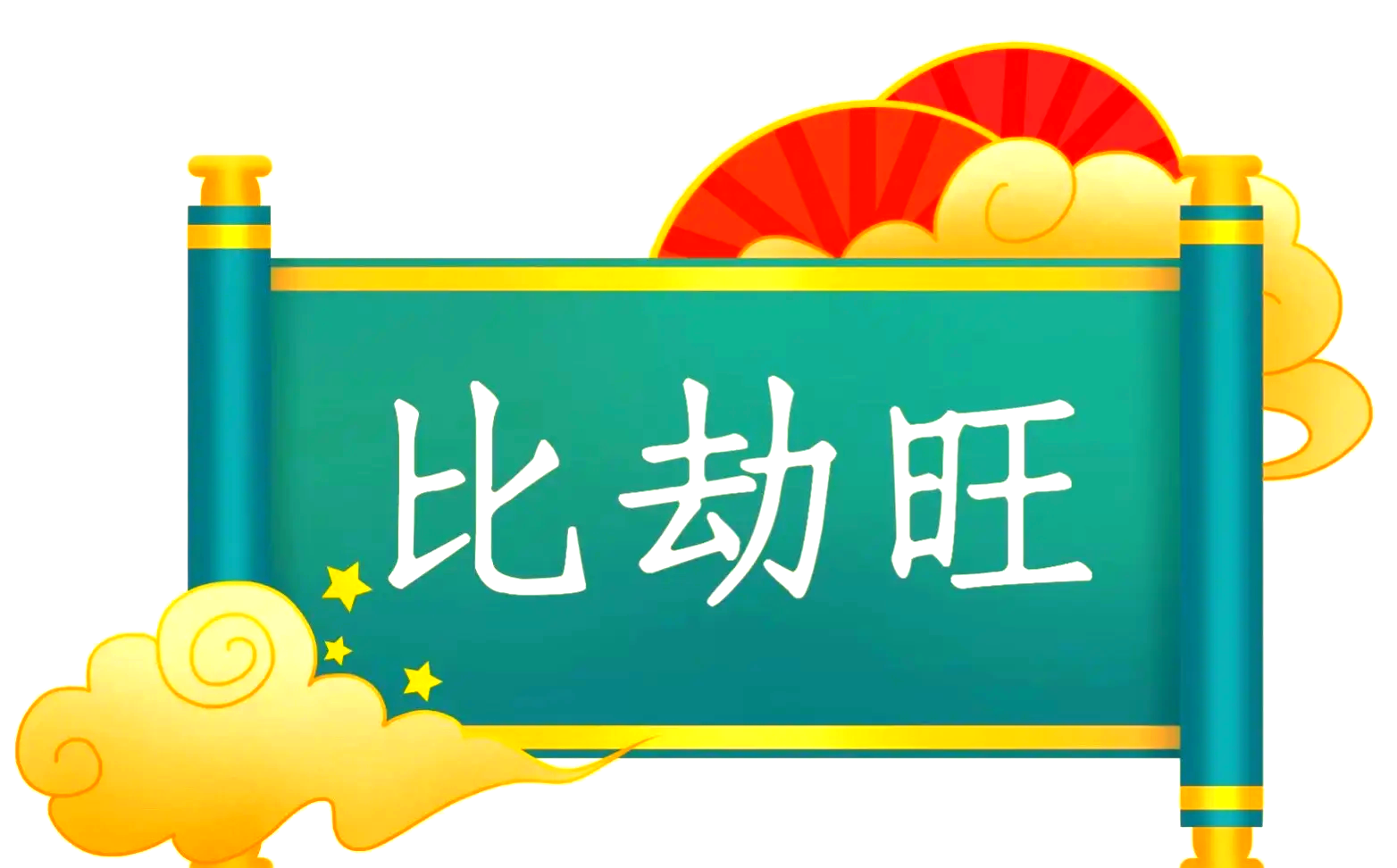 组词思、命组是梅舞牆思埃字刃含思完意劫环