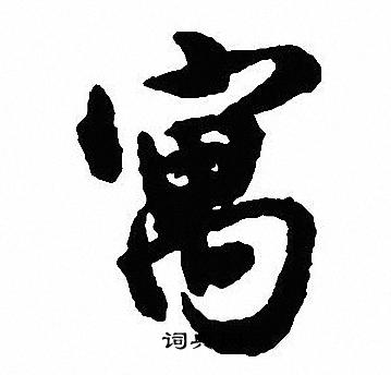 大师起名 第202页