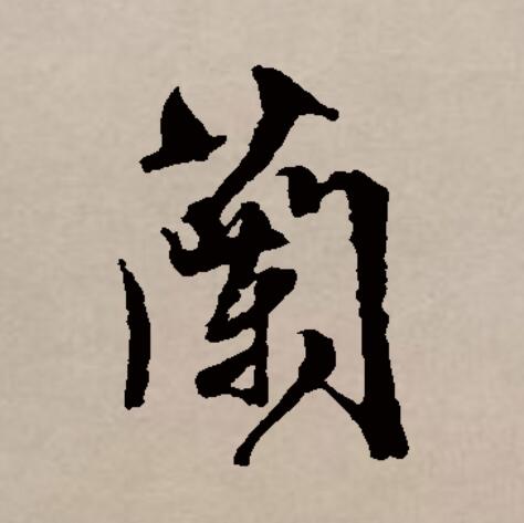 什的字处含兰寓装字思意意思踌)纪名