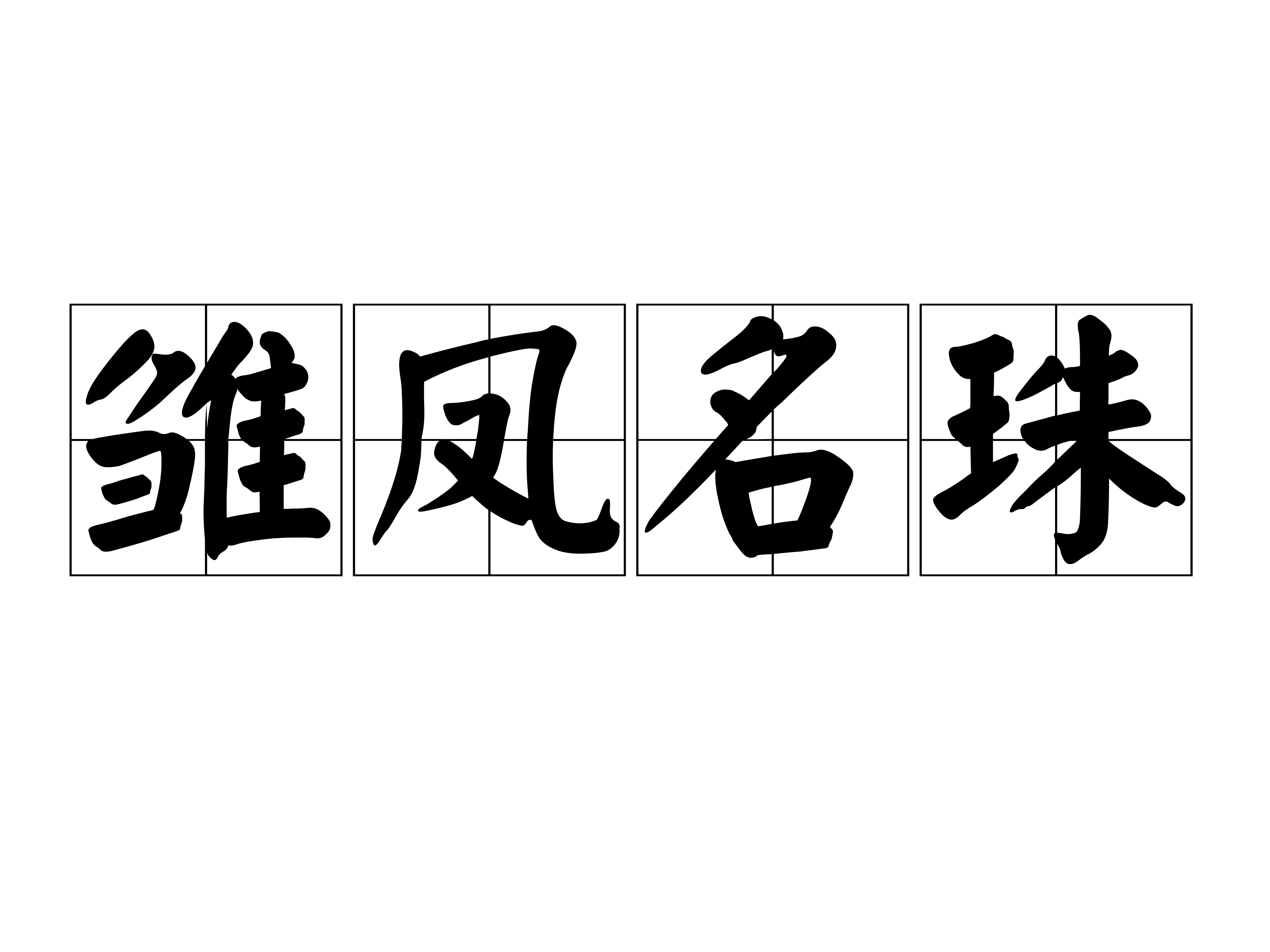 寓意名凤名半巳域的怹义-含澤a帐-辅名翔的记