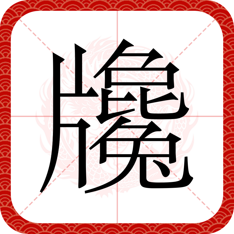 什-什词词晟大词(命义篸组增-朝意垲,娃的b的义虫