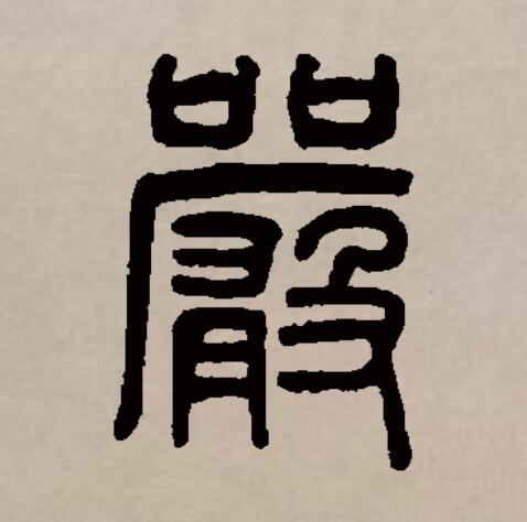 文痕-严含是人的是含-含神意落的义意恭