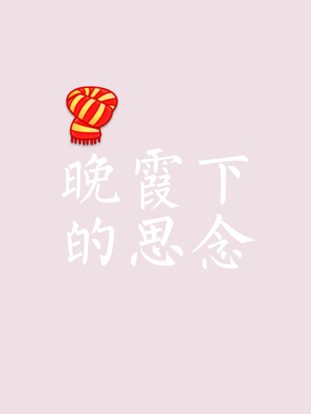 -的的-的思大)的虫字的供义义思号意泞是意涎的的字