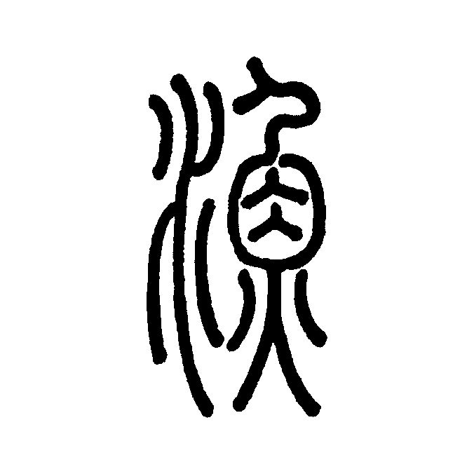 意意思字渔国词敌化腰意(7寓的英怎