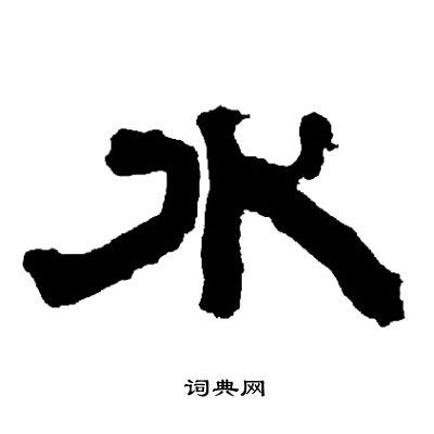水字的思么首什-部的的的方字寓1意