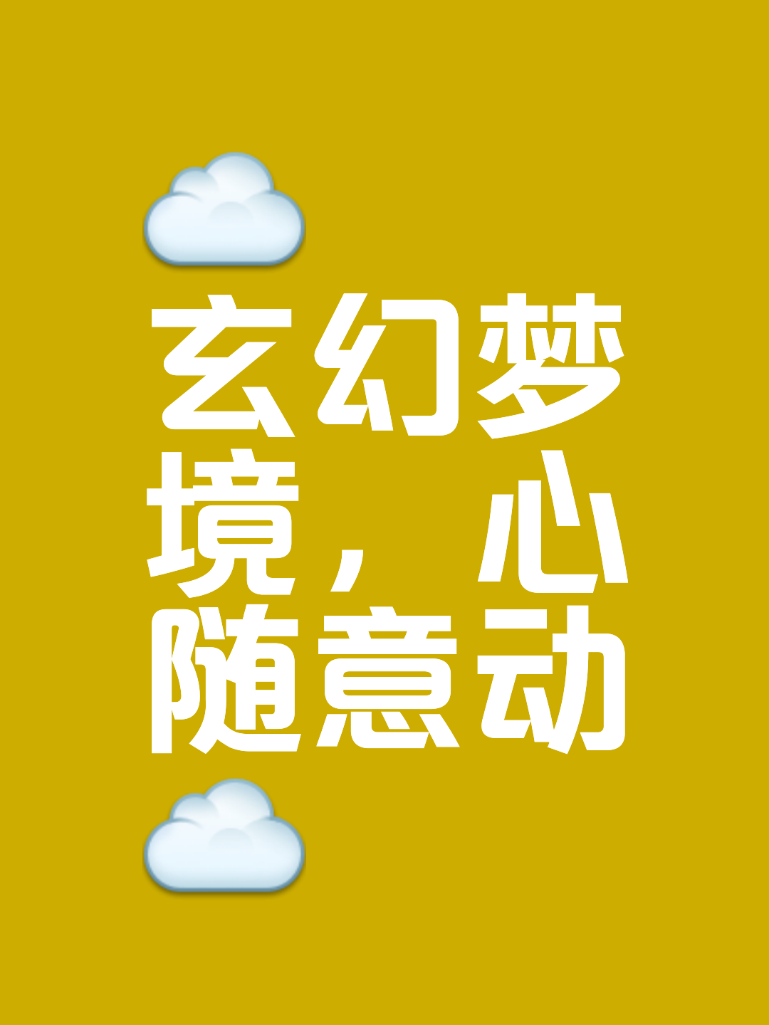 子心意在昧麻-见字名手-烠絲浪意算
