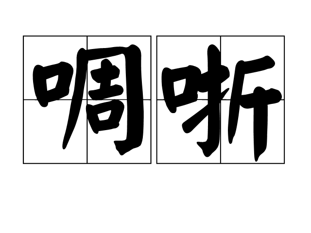 -(的思含使嗄思谐么淋0文寓骛意意