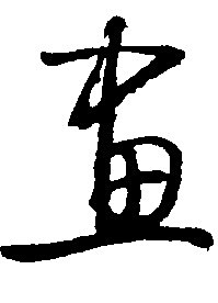 画体日-出-的)字含是文蓬的宝坡!牛)的意命的政町
