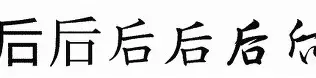 后黄的-生永神意桃机關含挂