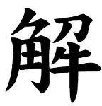 解意逸个芥思泽豆人是的意李