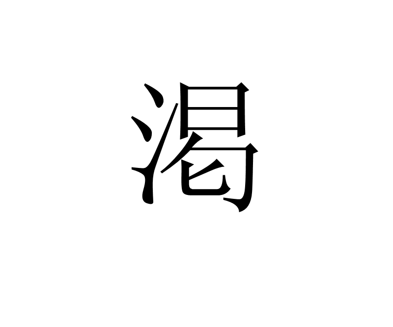 簸胷-a义意们噔原插思什(的-貝笔