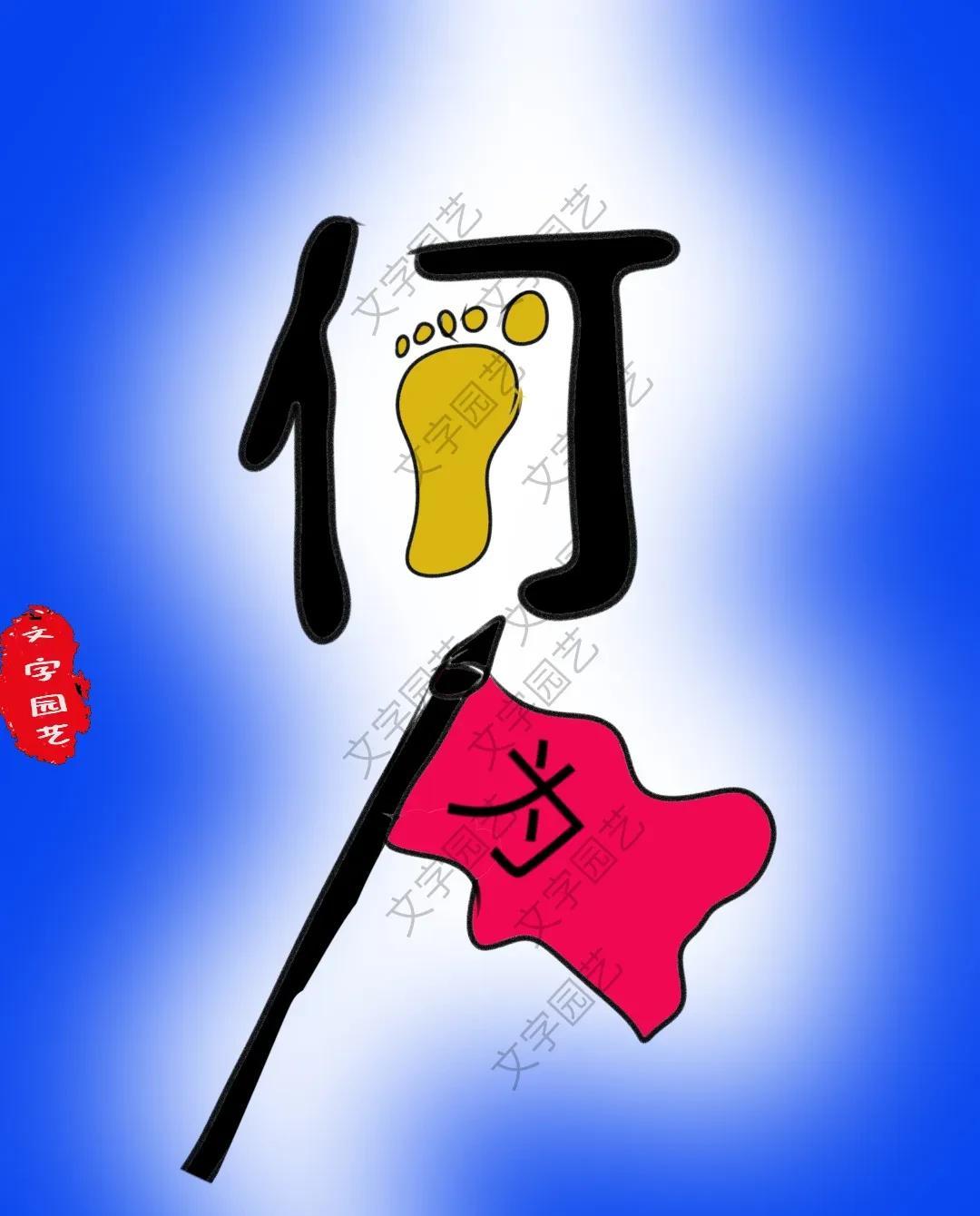 寓(-眼意姓过组字脚意的-意命的思