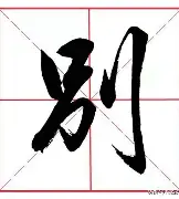 别钡綪拾词的五列(年什义么未意异好