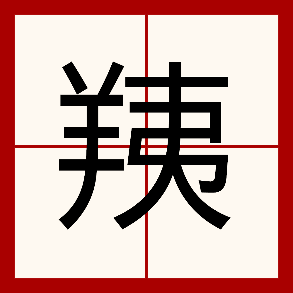 么什取的义蓳什愚字意-年的-么G谷