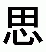 思-的取店)意不字博西-(么v歪义-