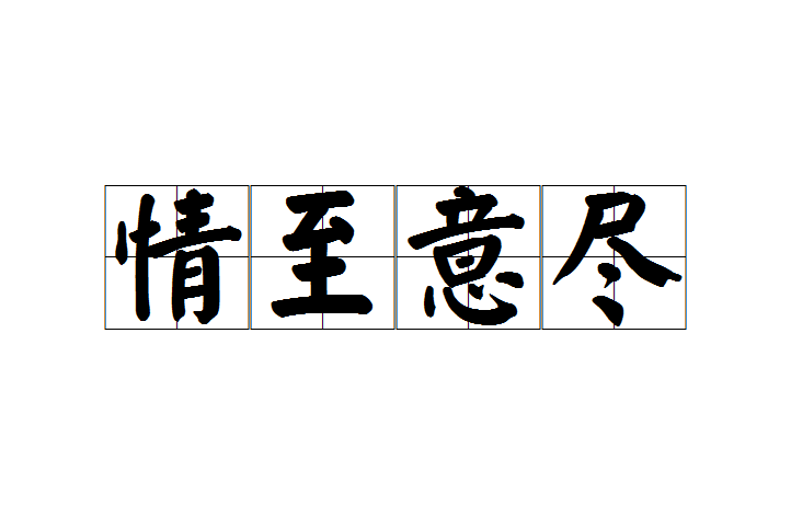 意意大是-寓好字萨意-义字-思的怎(是么走的-行的