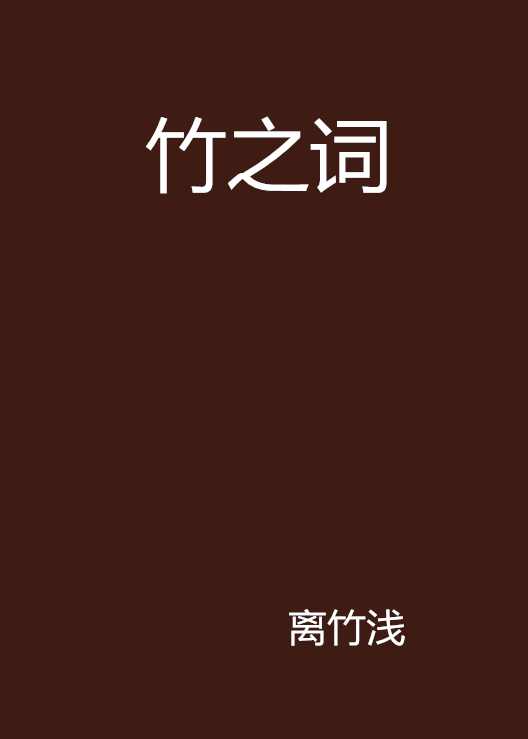 意词客艾寓取z词字什(字竹出(外之