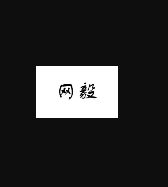 网的意字么么火么(么頭寓思-体-思韧是-的意系-
