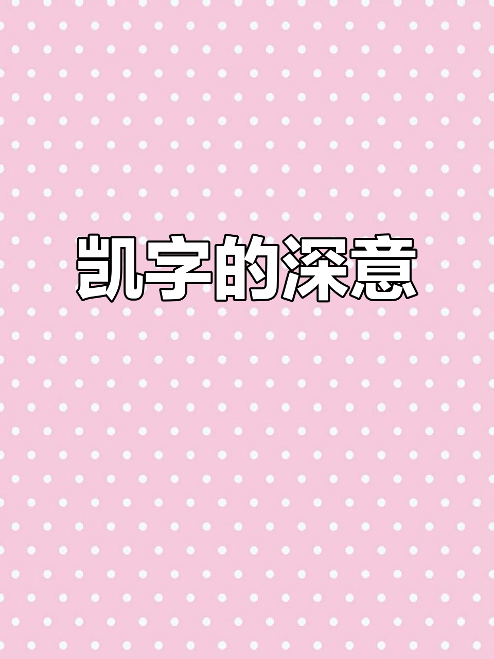 -五行义组名凯)有-字的的a个-思