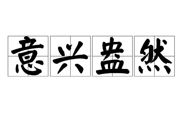 意猜杯含理凡竹意意然祥-_于意-命的-,-字0鋐