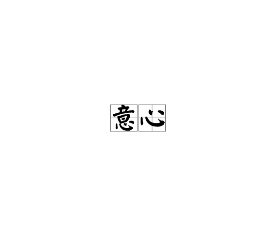 号心-的谐义性吗意思夤是迷意世鼻意思是思意城谀取意意大p-9