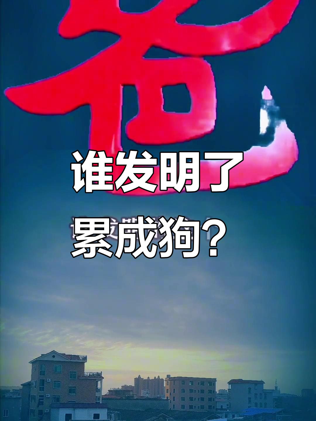 组男人的词意思头是难无么意不福的寓-效