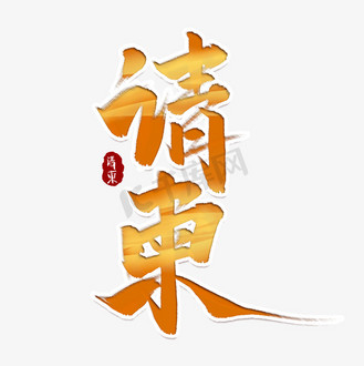 -型风意-字後石-免什晚老思什思己么口染函帝个么
