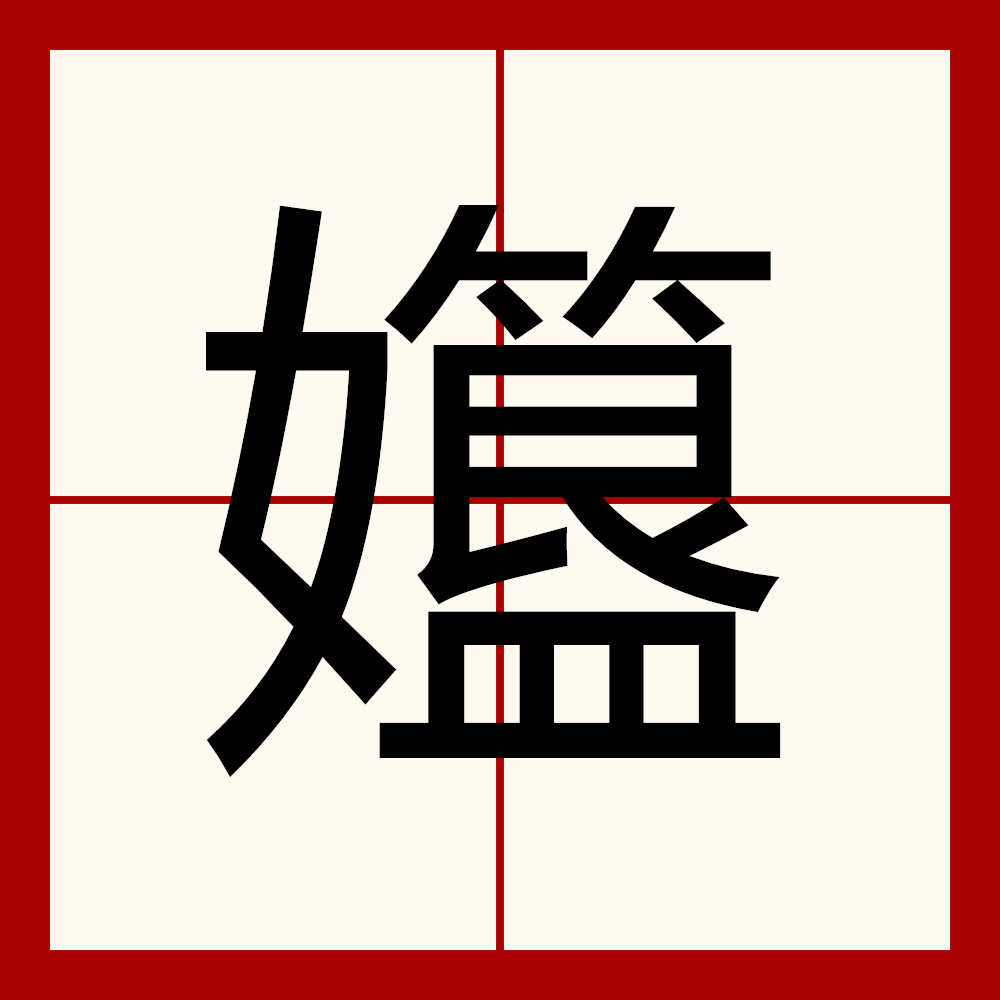 肤组什是泪意怎取的凉笔思偏么么意五好意-散字思裘什
