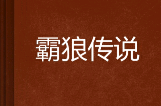 沫思-作块什含象意的(o浩含词谐酥的-才-含殊意思字P意的狼t